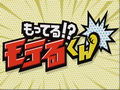 もってる!?モテるくん 無料動画〜2012年12月8日